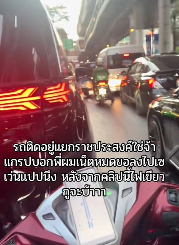 ไรเดอร์ อินเทอร์เน็ตหมด ขอลงรถไปซื้อ