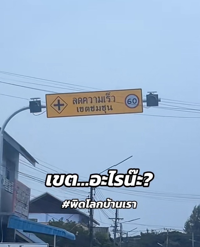 ป้ายเหลืองจำกัดความเร็ว