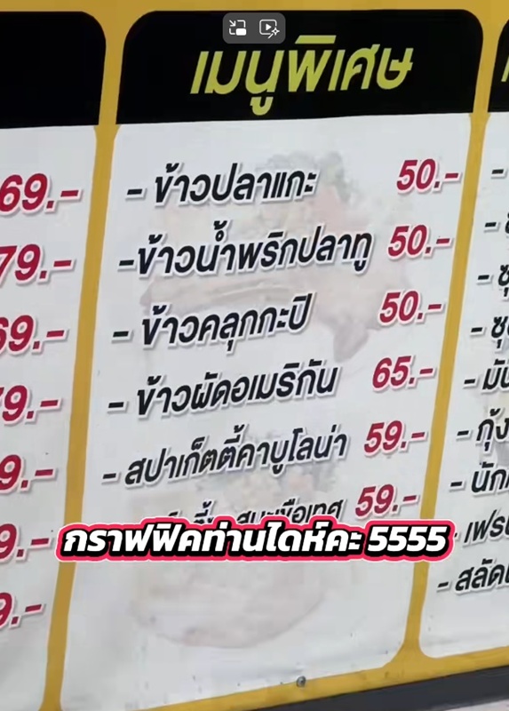 ร้านอาหารติดป้ายเมนูใหม่ สปาเกตตีคาบูโลน่า