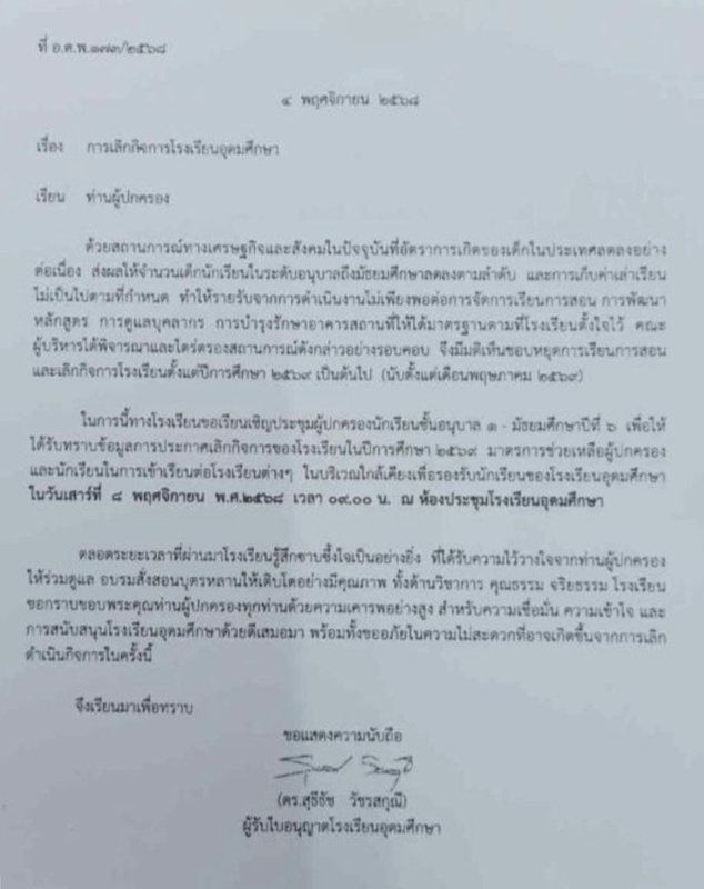 โรงเรียนดังลาดพร้าว ประกาศเลิกกิจการ