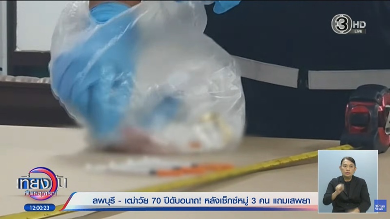 เซ็กส์หมู่ ชายวัย 70 มดไต่ตอมตามร่างกาย