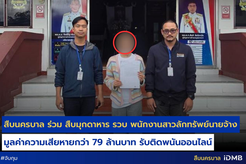 จับลูกจ้างยักยอกเงินนายจ้าง 2 ปี 79 ล้าน