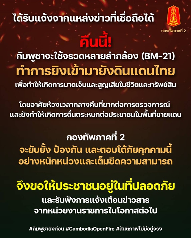 กองทัพเตือน กัมพูชาจ่อใช้จรวด BM-21 ยิงเข้าฝั่งไทย คืนนี้