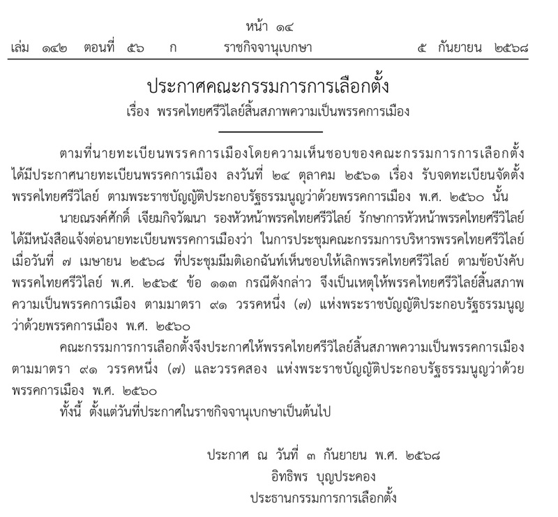 ประกาศสิ้นสภาพพรรคไทยศรีวิไลย์