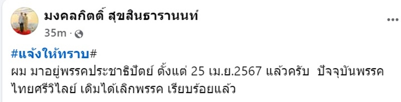 ประกาศสิ้นสภาพพรรคไทยศรีวิไลย์