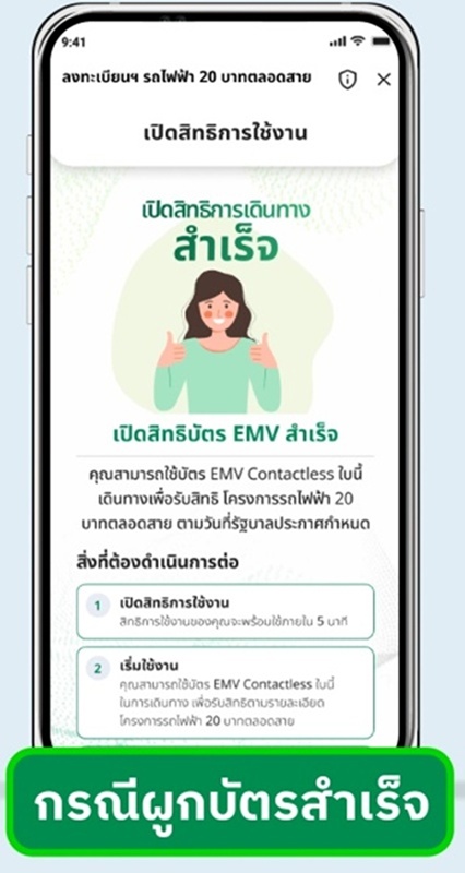 ลงทะเบียนรถไฟฟ้า 20 บาท ตลอดสาย