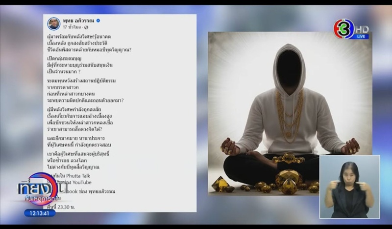 หนุ่ม กรรชัย เปิดชื่อผู้หยั่งรู้