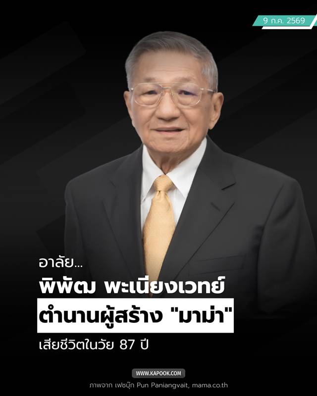 พิพัฒ พะเนียงเวทย์ เสียชีวิต