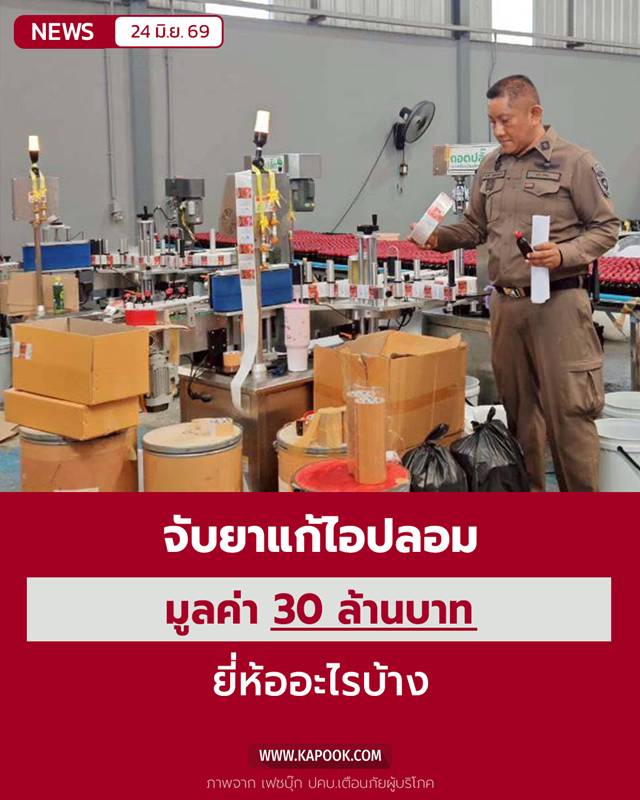 ยาแก้ไอปลอม