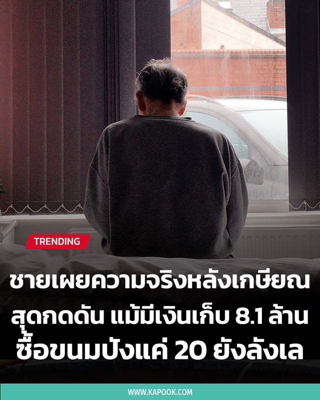 ชีวิตหลังเกษียณ