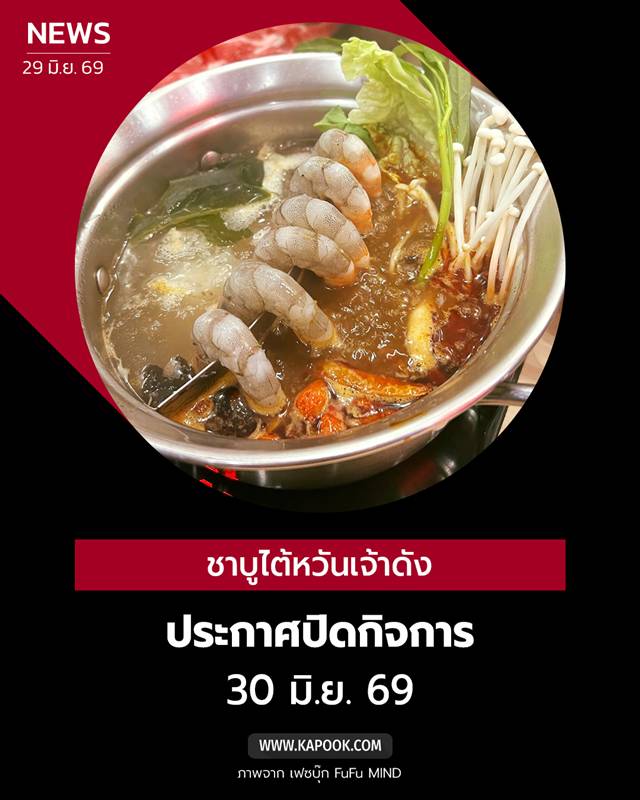 ชาบูไต้หวันร้านดัง ประกาศปิดกิจการ