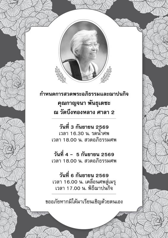 ป้าแบ็คแพ็ค เสียชีวิต