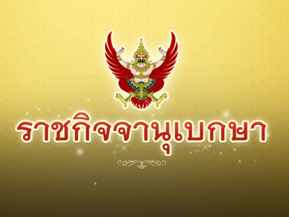 ราชกิจจานุเบกษา