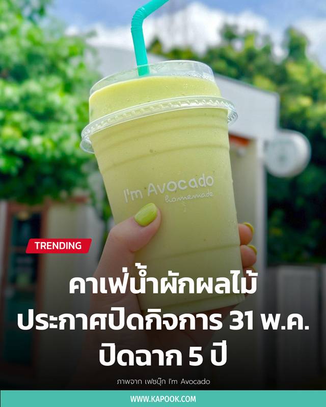 คาเฟ่น้ำผักผลไม้ ประกาศปิดกิจการ