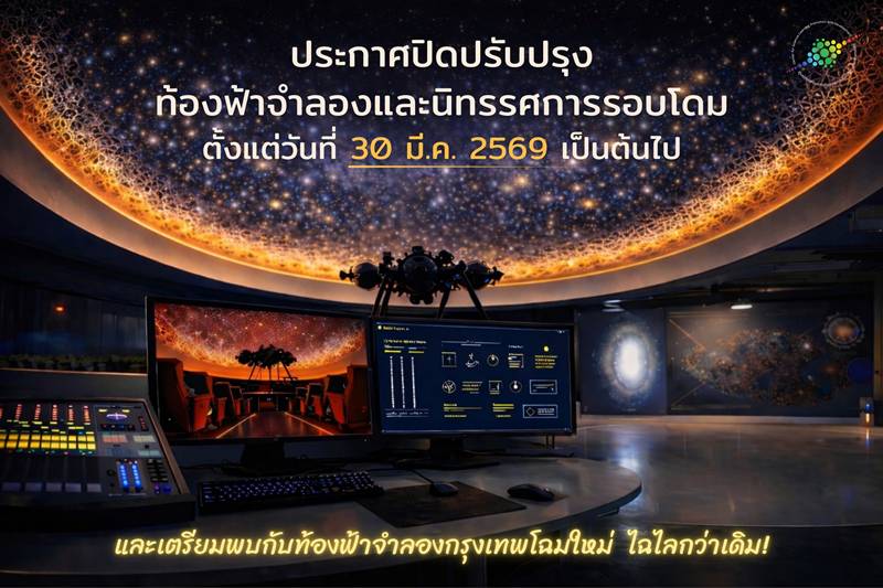 ท้องฟ้าจำลองกรุงเทพ