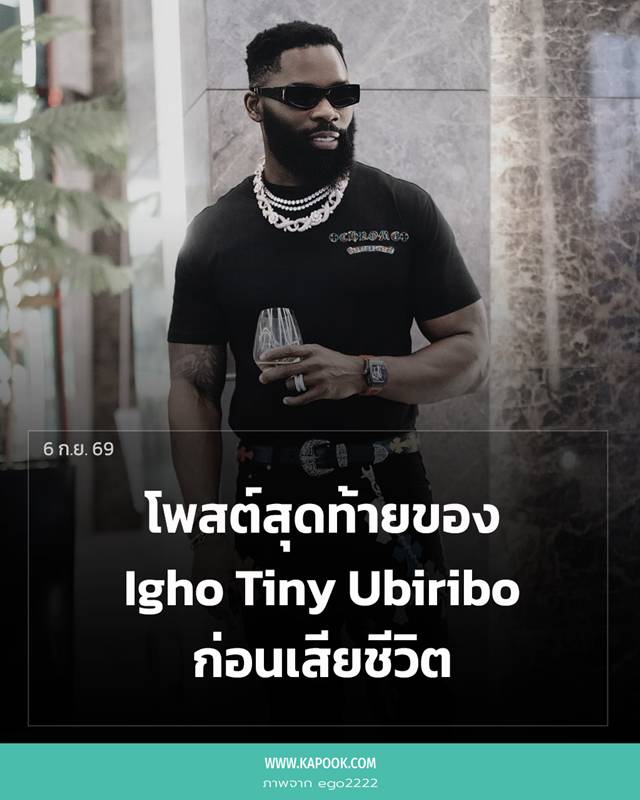 Igho Tiny Ubiribo เสียชีวิตที่ไทย