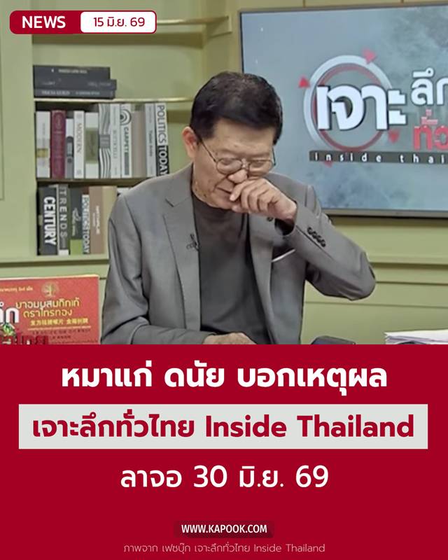 เจาะลึกทั่วไทย Inside Thailand เจาะลึกทั่วไทย Inside Thailand