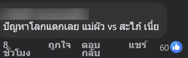 ดราม่า สะใภ้ถูกแม่สามีติรสชาติแกงส้ม