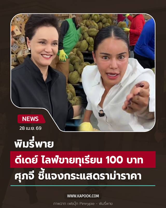 พิมรี่พาย ขายทุเรียน 100 บาท