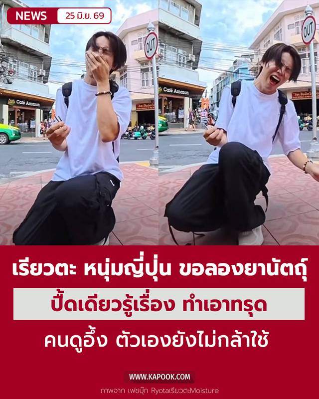หนุ่มญี่ปุ่น ขอลองยานัตถุ์