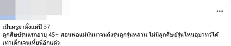 ครูแพ้เสียงในหัว