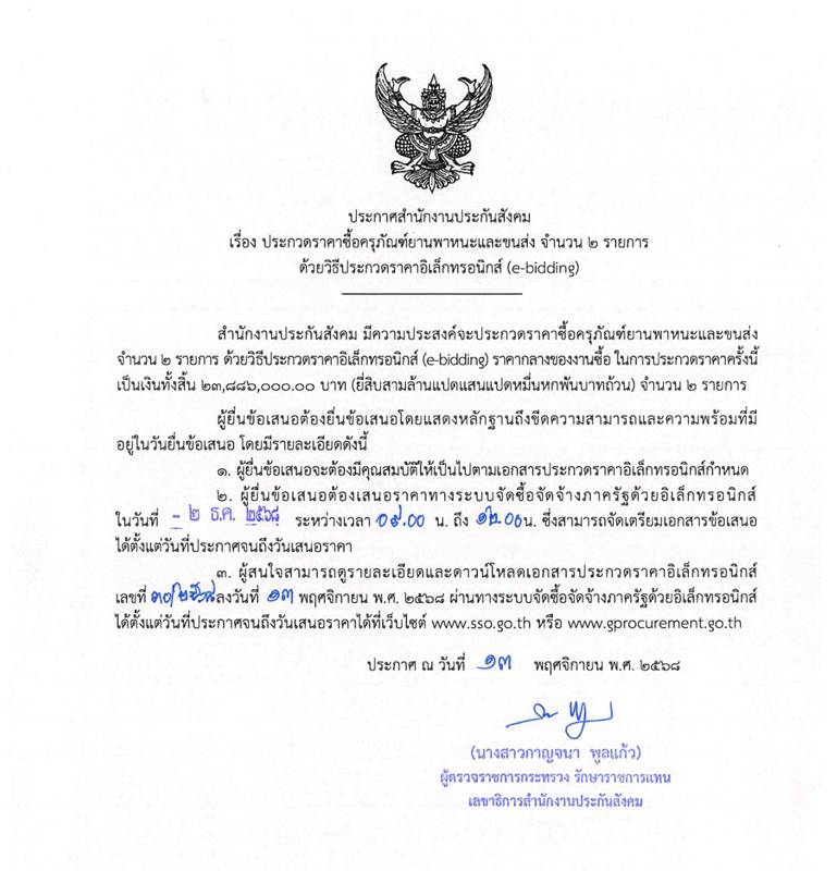 ประกันสังคมประกาศซื้อรถ 23 ล้าน