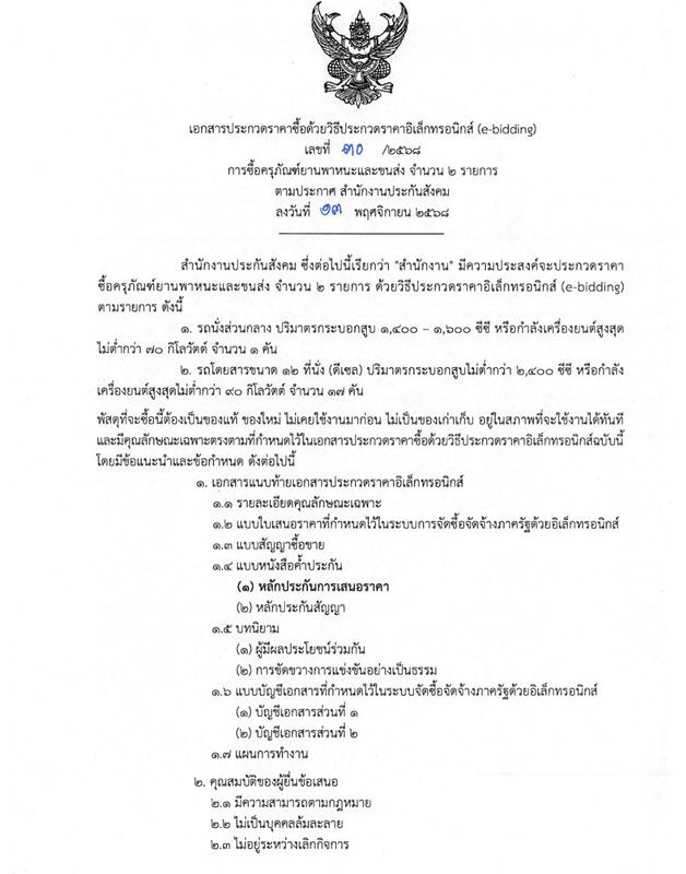 ประกันสังคมประกาศซื้อรถ 23 ล้าน