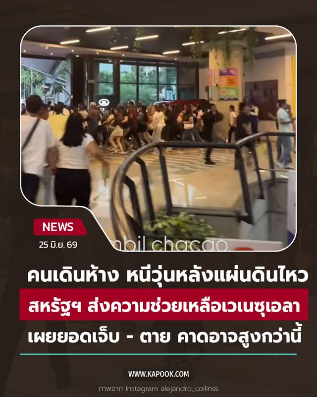 แผ่นดินไหวเวเนซุเอลา