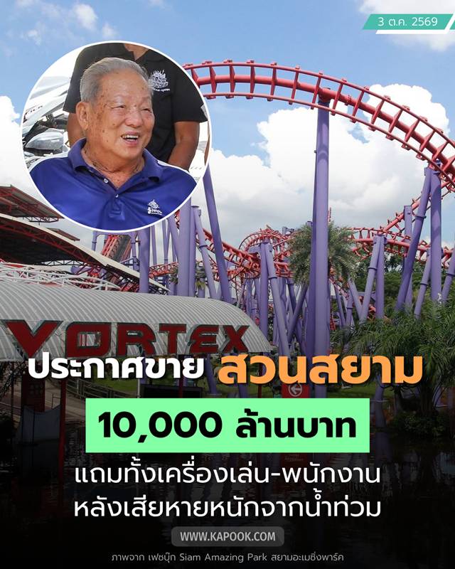 สวนสยาม ประกาศขาย 10000 ล้านบาท