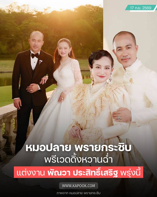 หมอปลายแต่งงาน