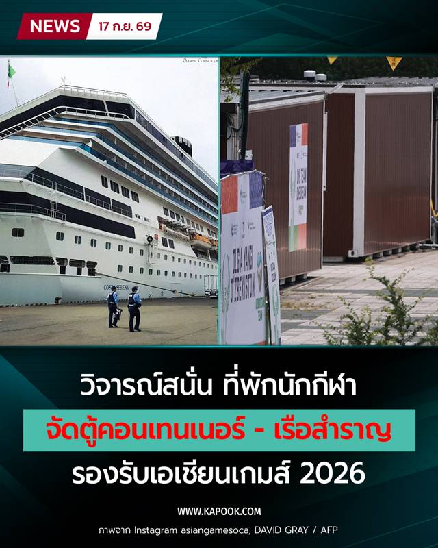 ที่พักนักกีฬา เอเชียนเกมส์ 2026