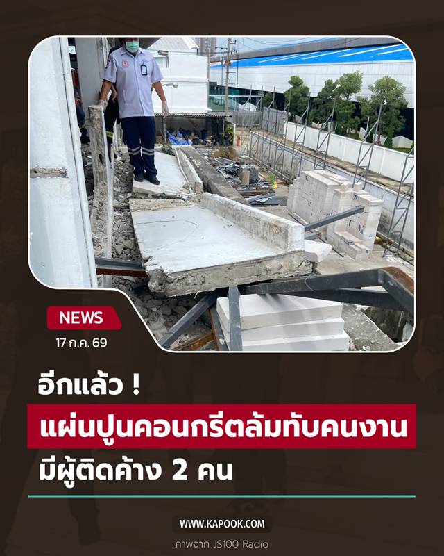 แผ่นคอนกรีตล้มทับคน