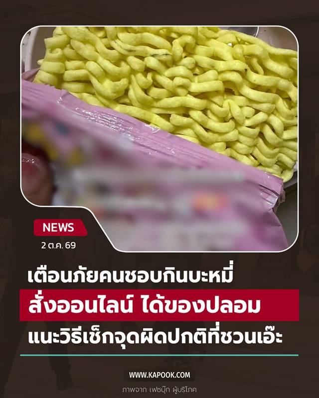 บะหมี่ปลอม บะหมี่ปลอม