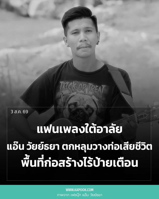 แอ๊น วัยย์ธยา นักร้องเพลงใต้ เสียชีวิต