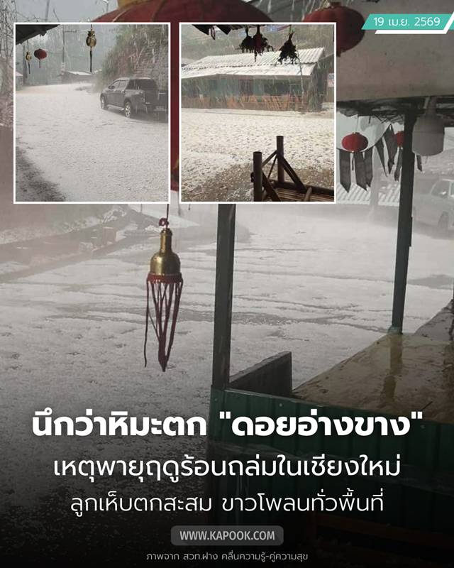 ดอยอ่างขาง ลูกเห็บตก