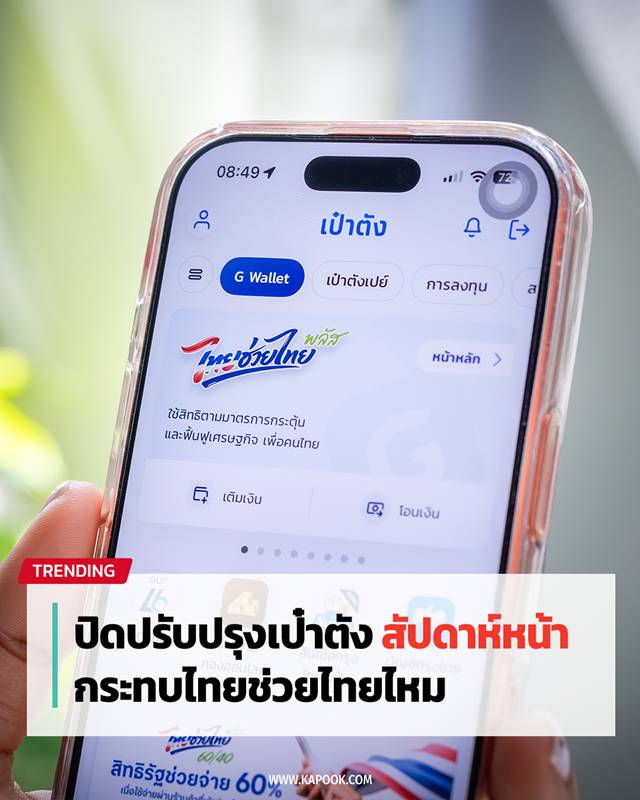 ปิดปรับปรุงเป๋าตัง