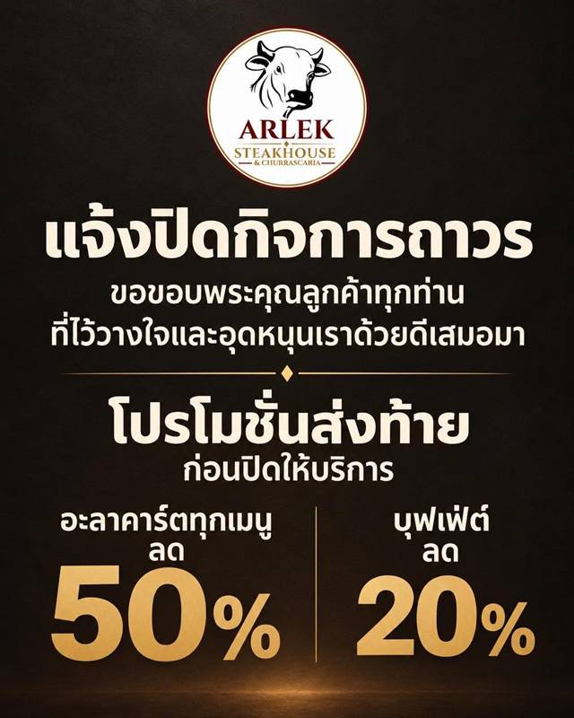 ปิดร้านสเต๊ก