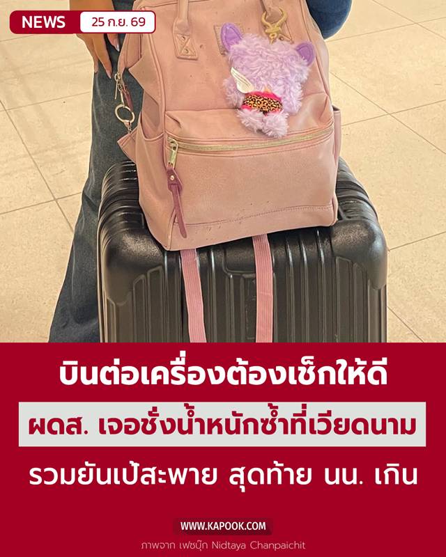 น้ำหนักกระเป๋า