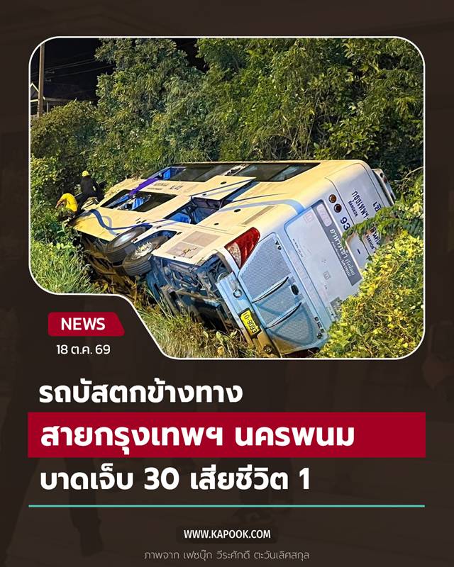 รถบัสตกข้างทาง รถบัสตกข้างทาง