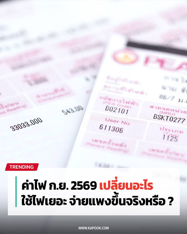 ค่าไฟ