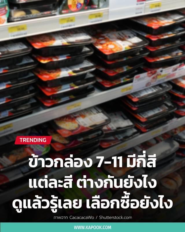 ข้าวกล่อง 7-11 