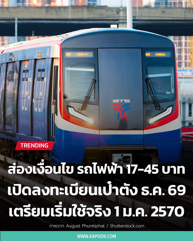 รถไฟฟ้า 17-45 บาทตลอดสาย