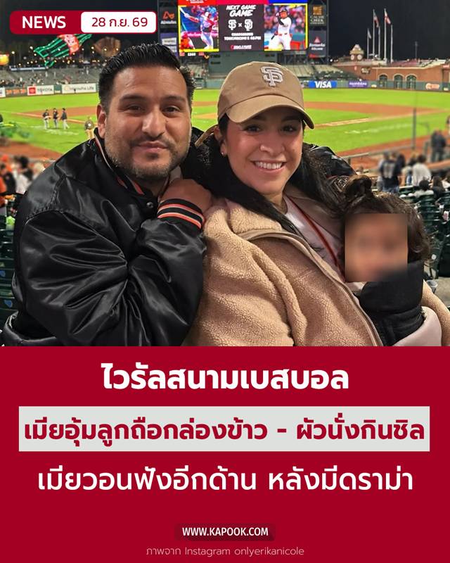 ไวรัลสนามเบสบอล ไวรัลสนามเบสบอล