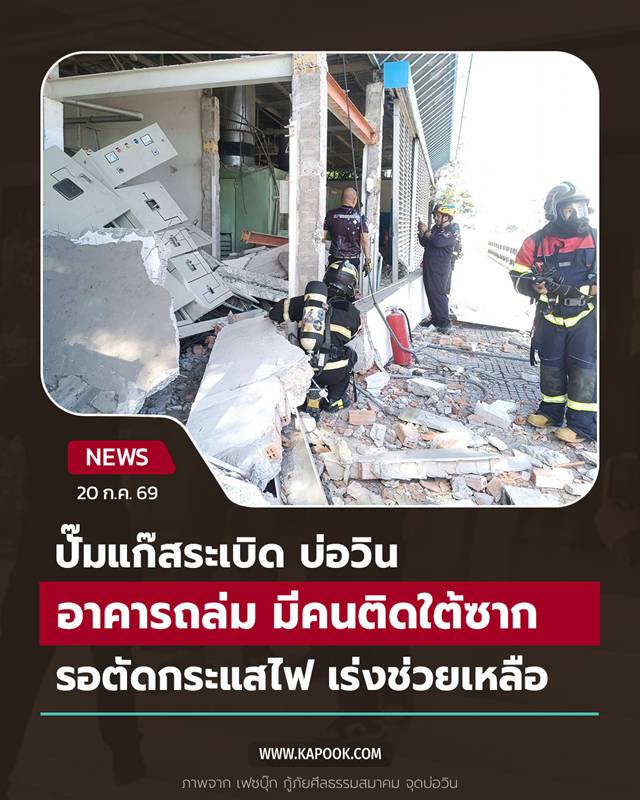 ปั๊มแก๊สระเบิด บ่อวิน