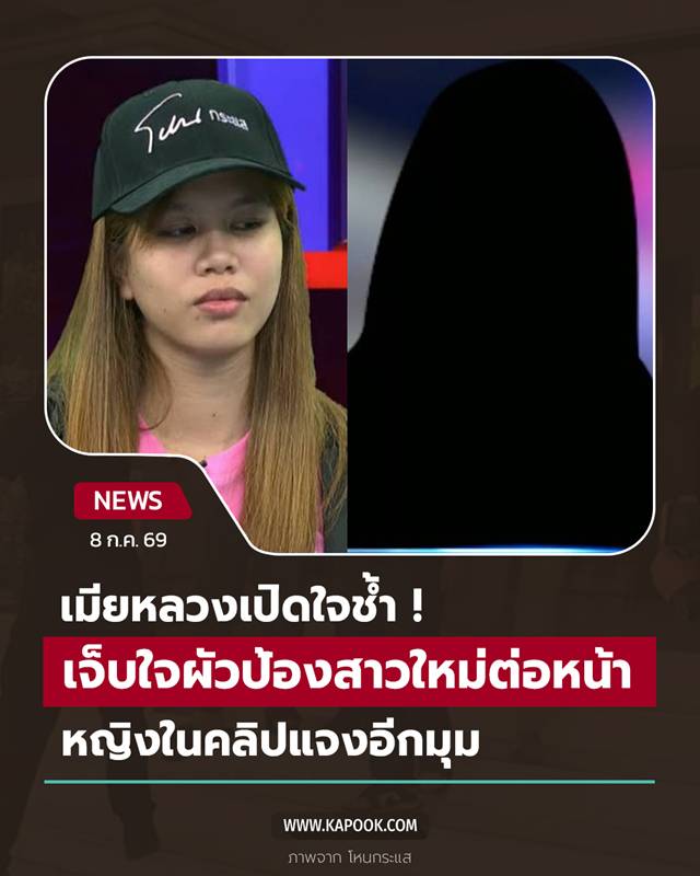 เมียหลวง เปิดใจ