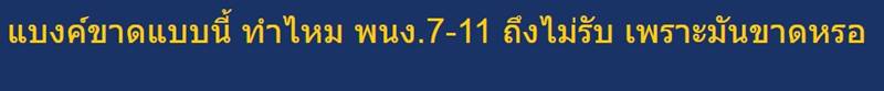 เซเว่น อีเลฟเว่น ทำไมไม่รับแบงก์ 20 ที่ขาด