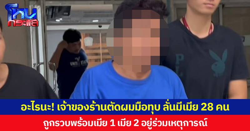 ช่างตัดผม มีเมีย 28 คน