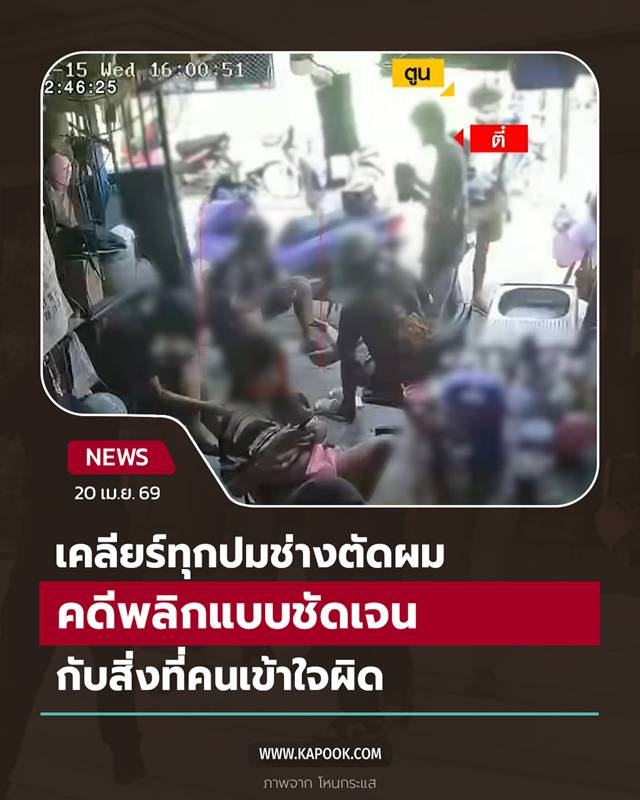 เคลียร์ทุกปมช่างตัดผม