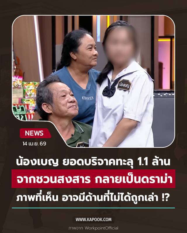 ดราม่า น้องเบญ