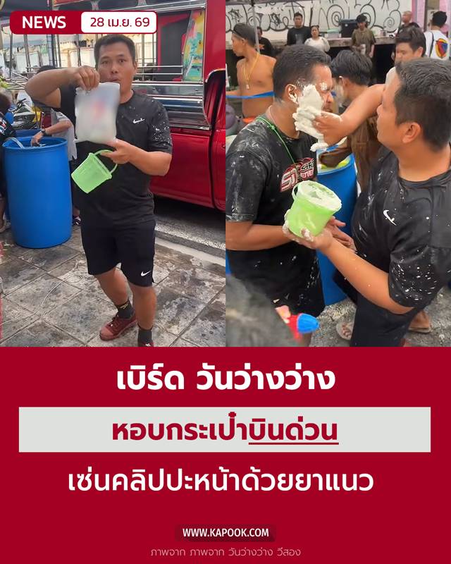 เบิร์ด วันว่างว่าง